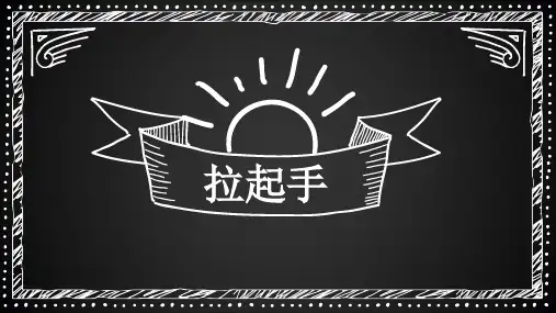 人教版(简谱)八年级上册音乐《拉起手》(一等奖课件)