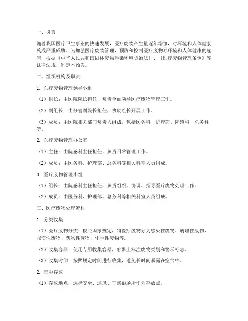 医疗废物处理及应急预案