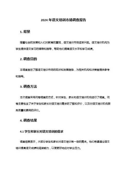 2024年语文培训市场调查报告