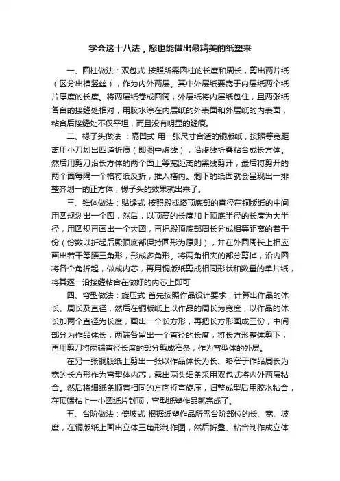学会这十八法，您也能做出最精美的纸塑来