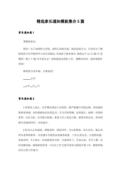 精选家长通知模板集合5篇