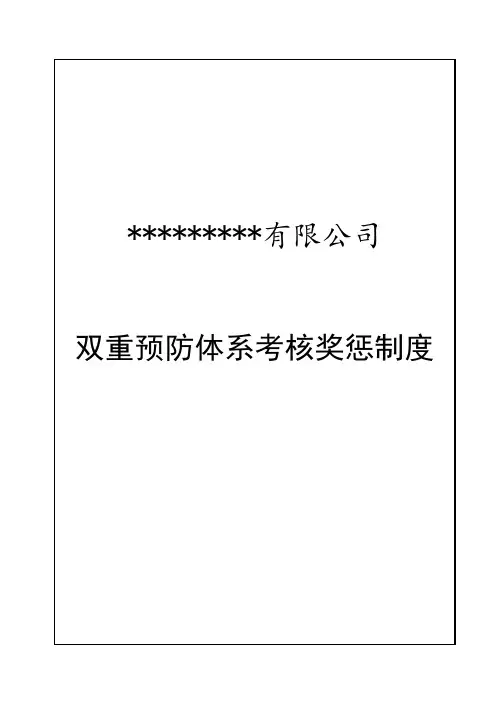 双重预防体系考核奖惩制度