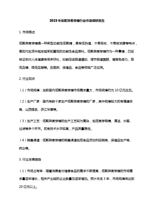 2023年低聚异麦芽糖行业市场调研报告