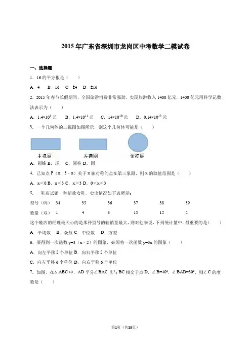 广东省深圳市龙岗区2015届中考数学二模试卷含答案解析