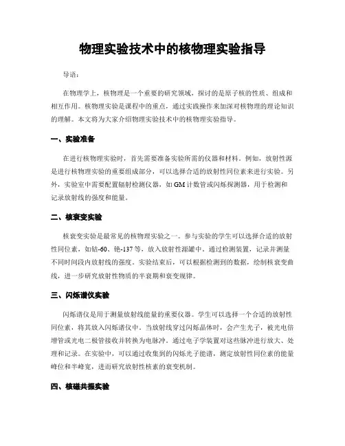 物理实验技术中的核物理实验指导