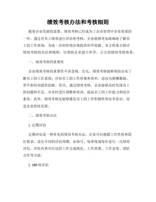 绩效考核办法和考核细则