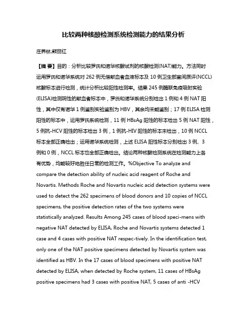 比较两种核酸检测系统检测能力的结果分析