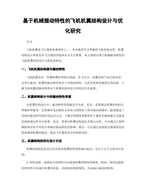 基于机械振动特性的飞机机翼结构设计与优化研究