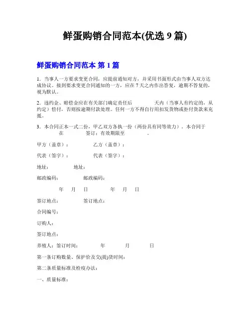 鲜蛋购销合同范本(优选9篇)