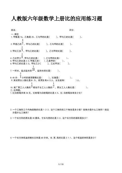 人教版六年级数学上册比的应用练习题