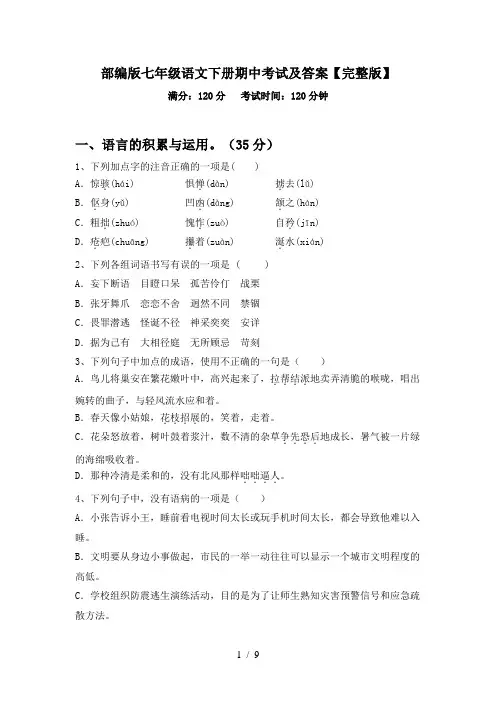 部编版七年级语文下册期中考试及答案【完整版】