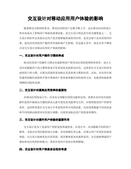 交互设计对移动应用用户体验的影响