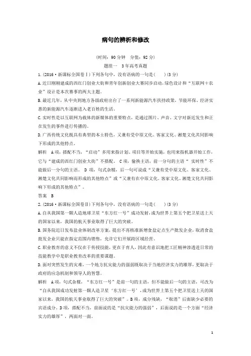 高考语文总复习语言文字运用5病句的辨析和修改精练解析版