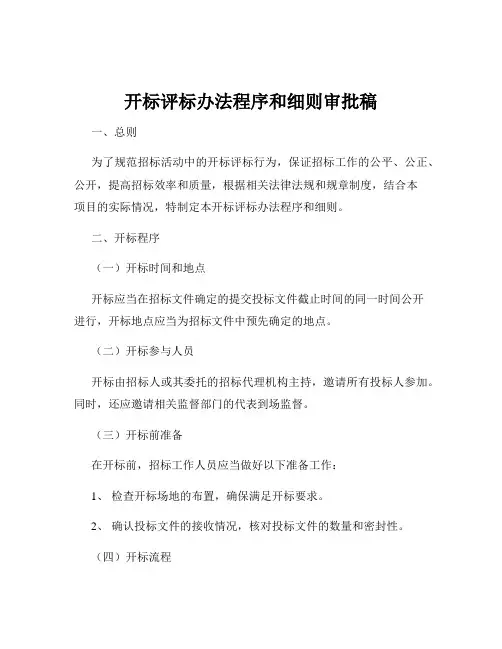 开标评标办法程序和细则审批稿