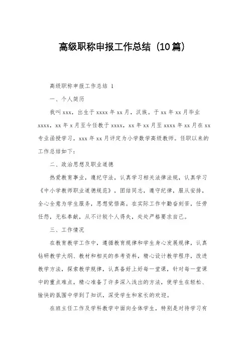 高级职称申报工作总结(10篇)