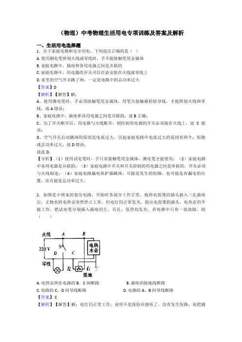 (物理)中考物理生活用电专项训练及答案及解析