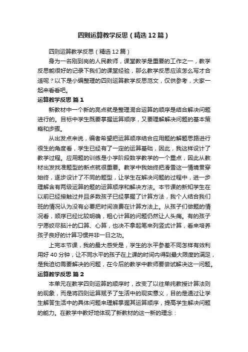 四则运算教学反思（精选12篇）