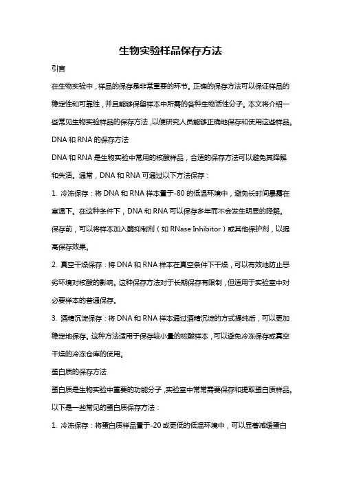 生物实验样品保存方法