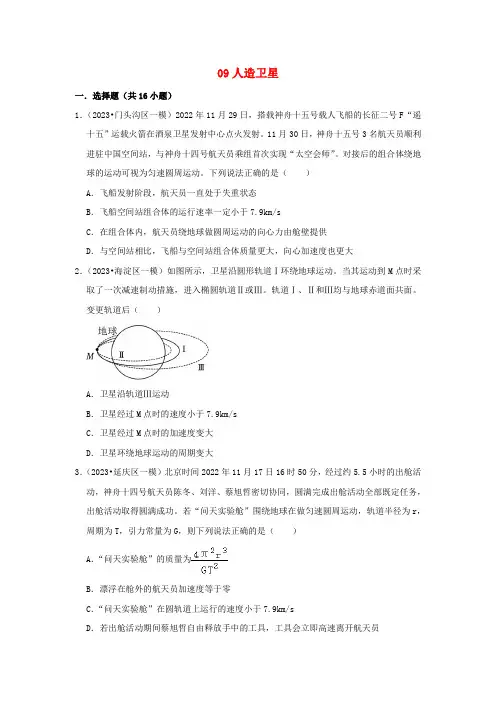 2023高考物理考前冲刺高频考点知识点突破练习09人造卫星