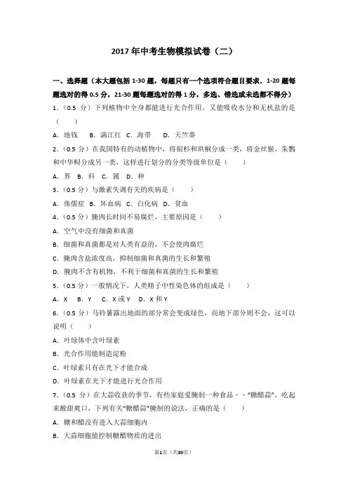 2017年中考生物模拟试卷(二)