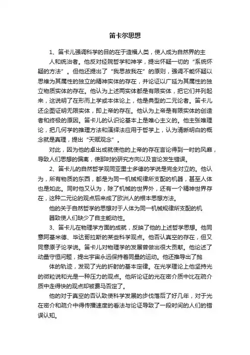 笛卡尔思想