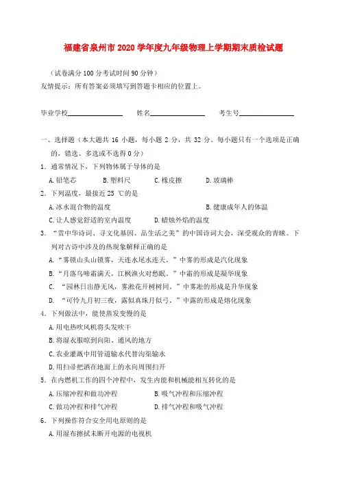 福建省泉州市2020学年度九年级物理上学期期末质检试题