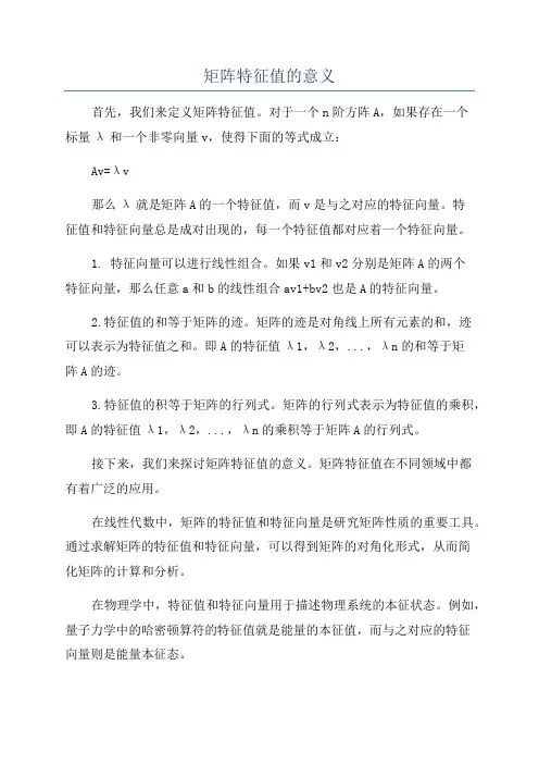 矩阵特征值的意义