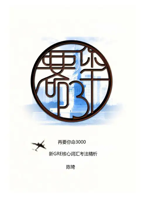 再要你命3000 新GRE List 4