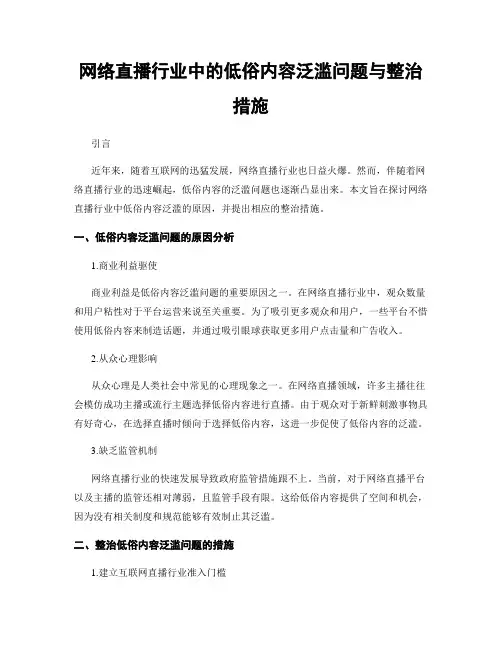 网络直播行业中的低俗内容泛滥问题与整治措施