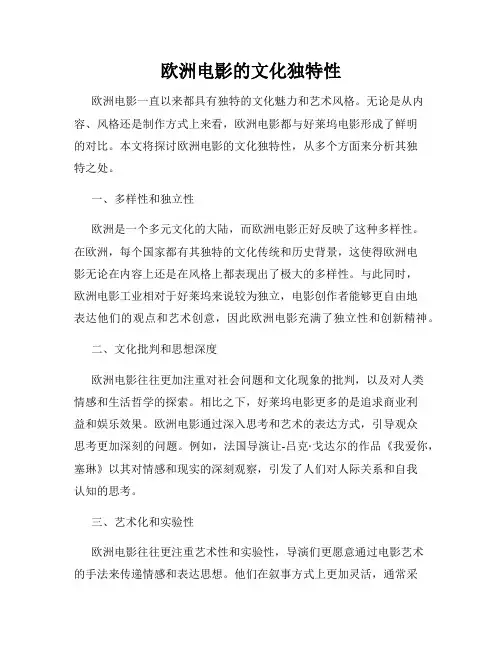 欧洲电影的文化独特性