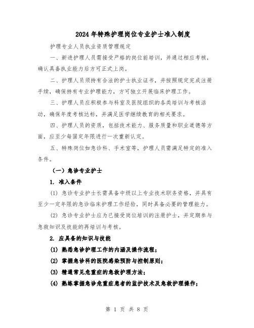 2024年特殊护理岗位专业护士准入制度（二篇）