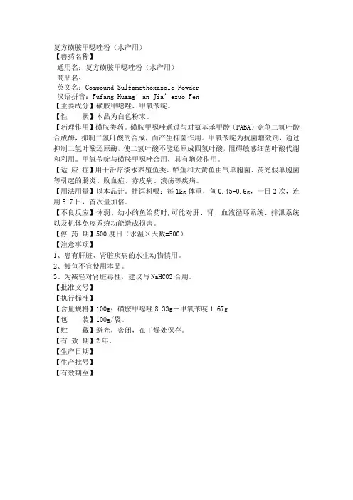 复方磺胺甲恶唑粉