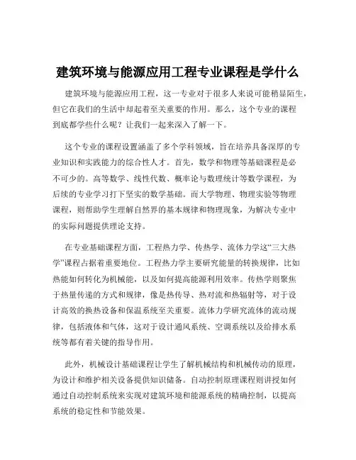 建筑环境与能源应用工程专业课程是学什么