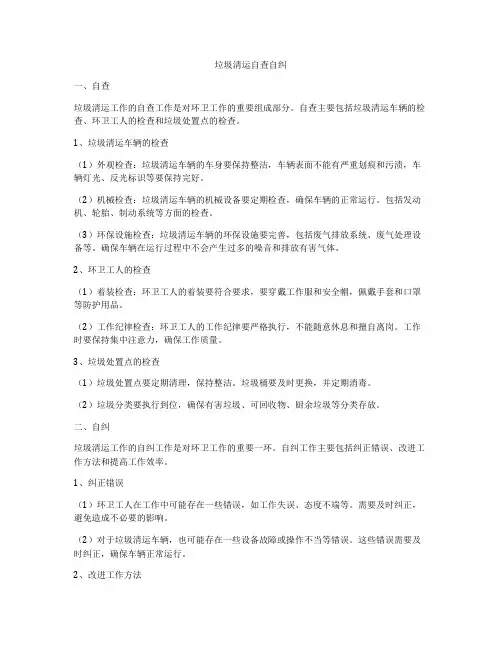 垃圾清运自查自纠