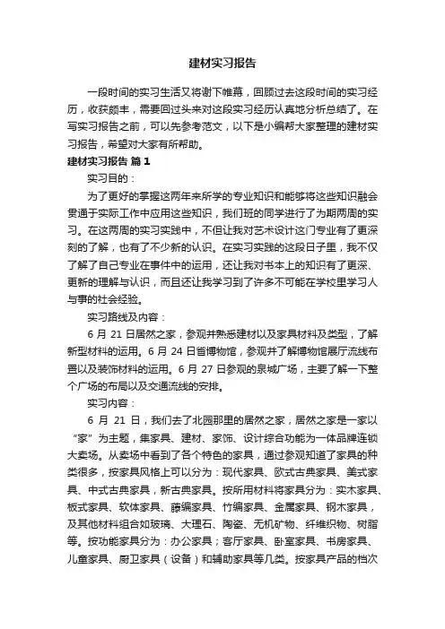 建材实习报告（精选5篇）