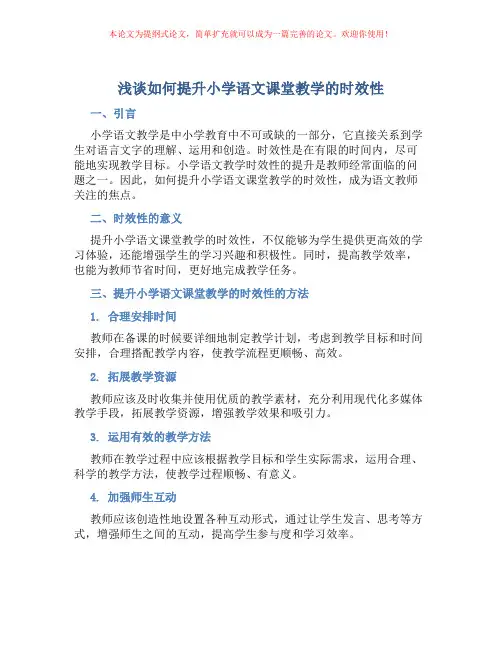 浅谈如何提升小学语文课堂教学的时效性