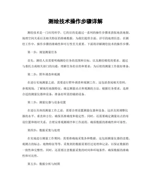 测绘技术操作步骤详解