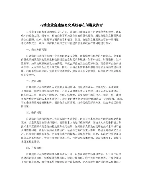 石油企业自建信息化系统存在问题及探讨