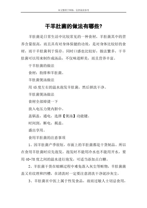 干羊肚菌的做法有哪些-