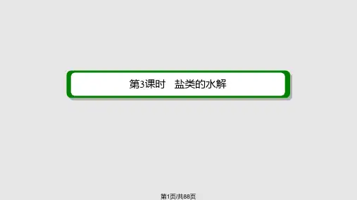 一轮化学复习人教时盐类水解课件PPT学习