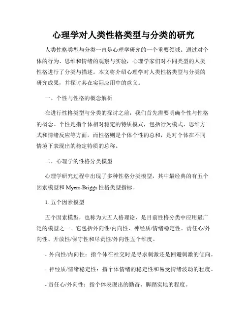 心理学对人类性格类型与分类的研究
