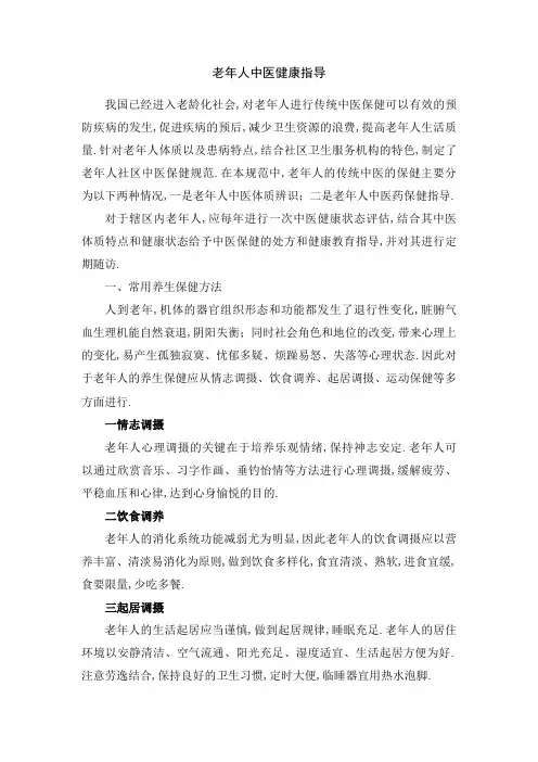 老人中医健康指导