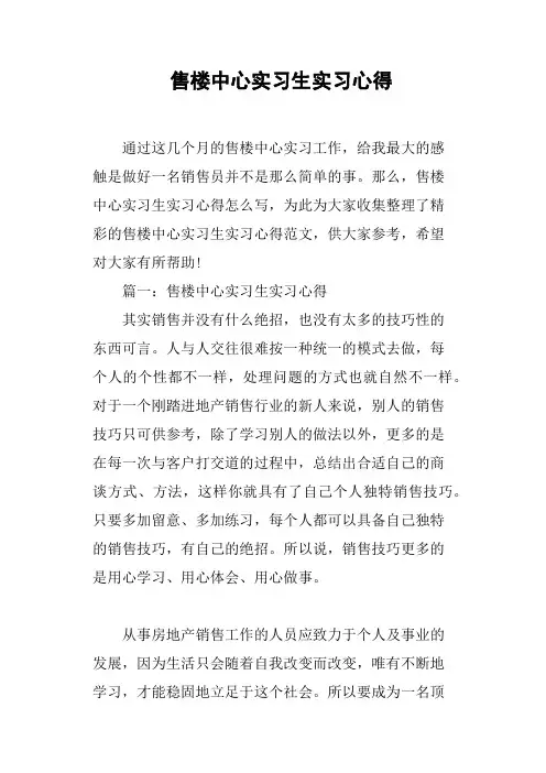 售楼中心实习生实习心得