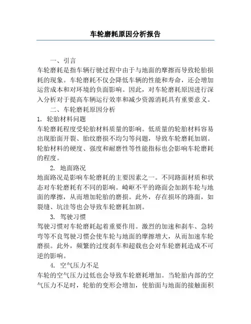 车轮磨耗原因分析报告