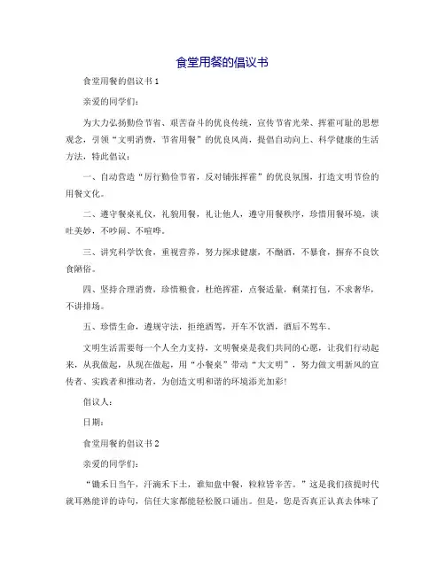 食堂用餐的倡议书