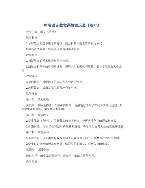 中班语言散文课教案反思《落叶》