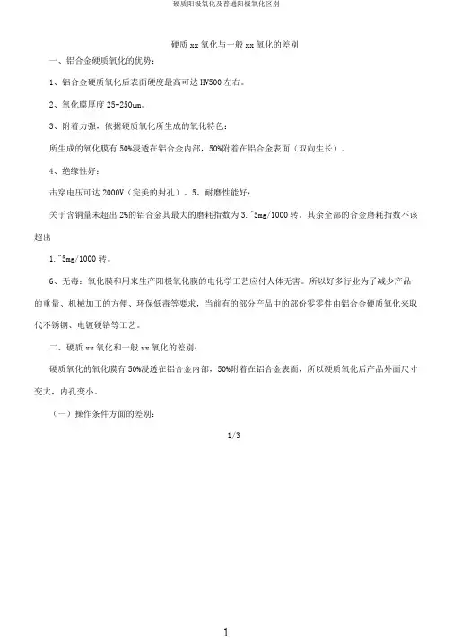 硬质阳极氧化及普通阳极氧化区别