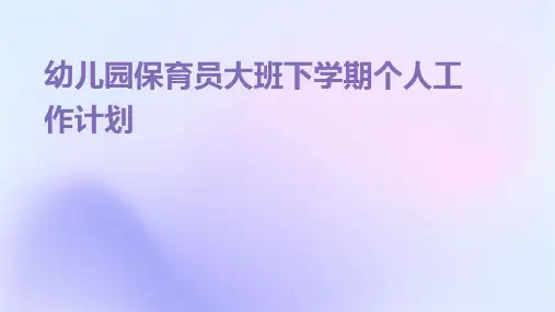 幼儿园保育员大班下学期个人工作计划PPT