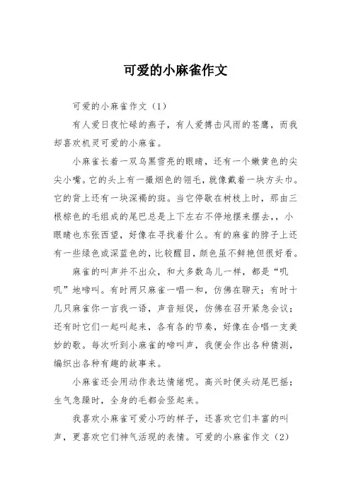 小学三年级作文：可爱的小麻雀作文