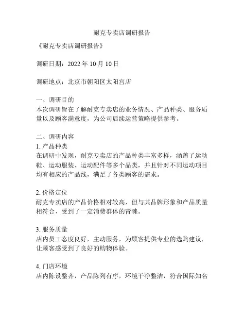 耐克专卖店调研报告